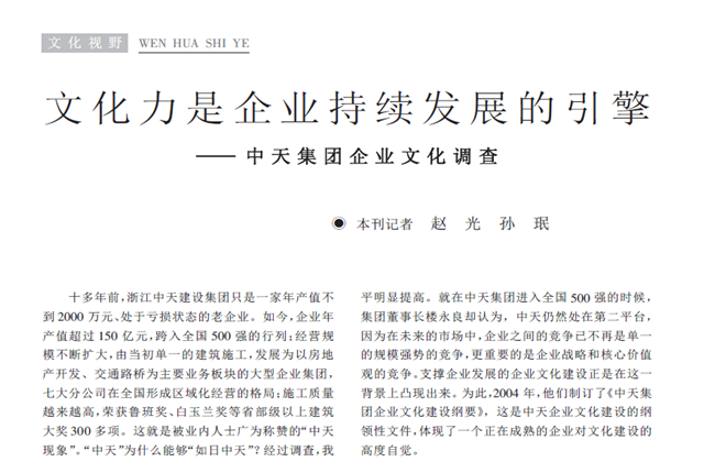 《求是》杂志：《文化力是企业发展的引擎——尊龙凯时集团企业文化调查》