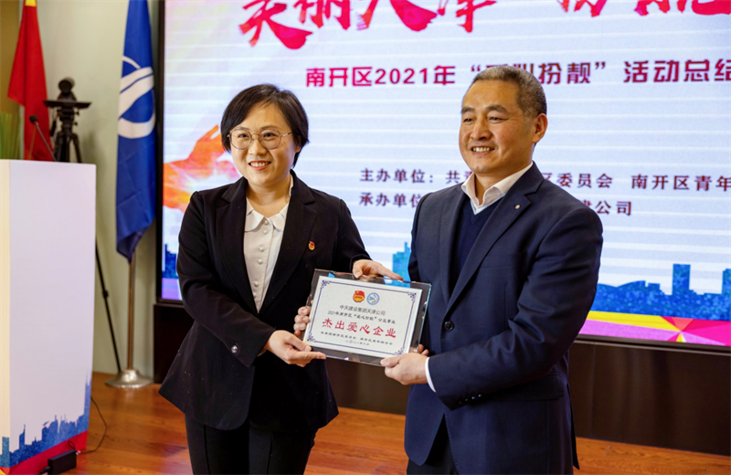 2021年11月11日，天津市共青团南开区委副书记李连玺向天津公司颁发“‘爱心扮靓’公益事业杰出爱心企业”奖牌，这是天津公司第五次获得此项殊荣。
