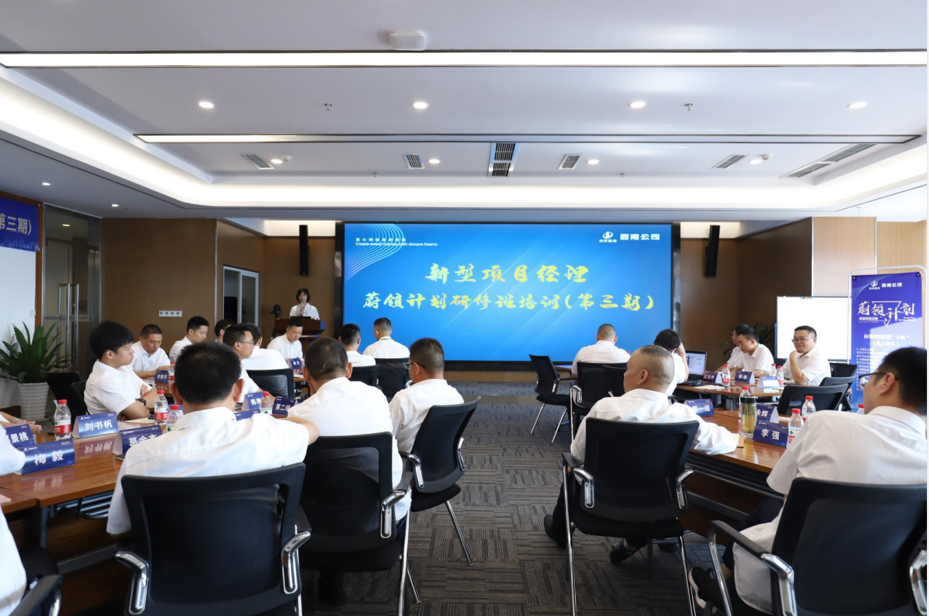 2021年4月23日-24日，西南公司开展了“蔚领计划”新型项目经理研修班第二期培训，23名项目经理及24名后备项目经理参加培训。