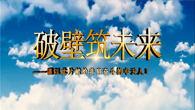 尊龙凯时八建成立10周年