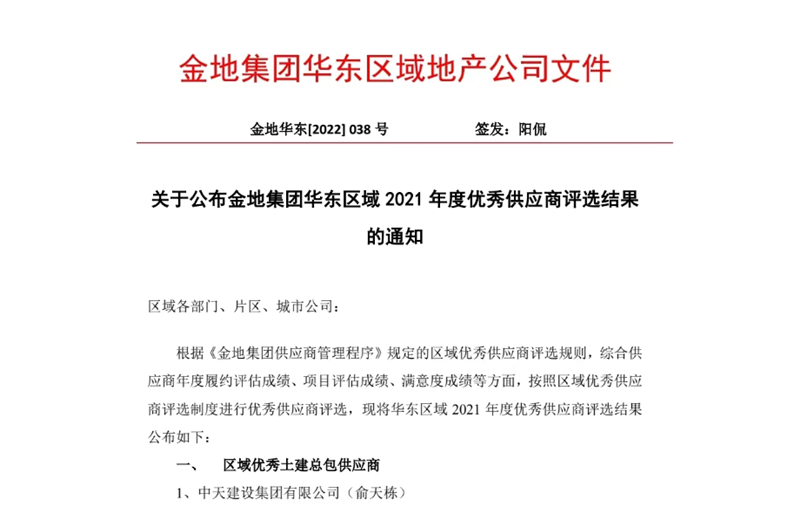 2022年8月，安徽公司荣获金地集团华东区域2021年度“区域优秀土建总包供应商”称号，是华东区域唯一一家获此殊荣的建设单位。